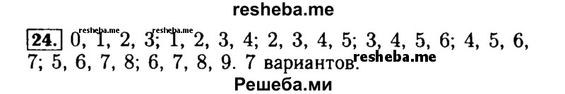    ГДЗ (Решебник №2) по
    математике    5 класс
            (задачник Арифметика. Геометрия.)            Е.А. Бунимович
     /        часть 1 / номер № / 24
    (продолжение 2)
    
