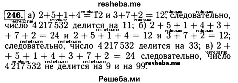     ГДЗ (Решебник №2) по
    математике    5 класс
            (задачник Арифметика. Геометрия.)            Е.А. Бунимович
     /        часть 1 / номер № / 246
    (продолжение 2)
    