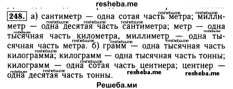     ГДЗ (Решебник №2) по
    математике    5 класс
            (задачник Арифметика. Геометрия.)            Е.А. Бунимович
     /        часть 1 / номер № / 248
    (продолжение 2)
    