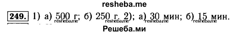     ГДЗ (Решебник №2) по
    математике    5 класс
            (задачник Арифметика. Геометрия.)            Е.А. Бунимович
     /        часть 1 / номер № / 249
    (продолжение 2)
    