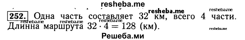     ГДЗ (Решебник №2) по
    математике    5 класс
            (задачник Арифметика. Геометрия.)            Е.А. Бунимович
     /        часть 1 / номер № / 252
    (продолжение 2)
    