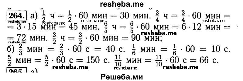     ГДЗ (Решебник №2) по
    математике    5 класс
            (задачник Арифметика. Геометрия.)            Е.А. Бунимович
     /        часть 1 / номер № / 264
    (продолжение 2)
    