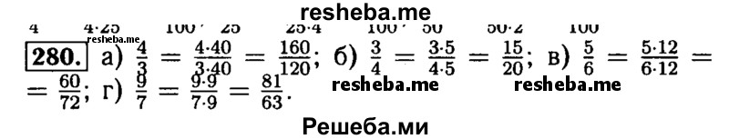     ГДЗ (Решебник №2) по
    математике    5 класс
            (задачник Арифметика. Геометрия.)            Е.А. Бунимович
     /        часть 1 / номер № / 280
    (продолжение 2)
    