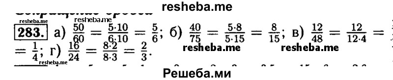     ГДЗ (Решебник №2) по
    математике    5 класс
            (задачник Арифметика. Геометрия.)            Е.А. Бунимович
     /        часть 1 / номер № / 283
    (продолжение 2)
    