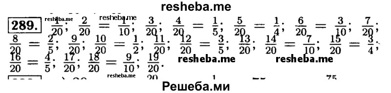     ГДЗ (Решебник №2) по
    математике    5 класс
            (задачник Арифметика. Геометрия.)            Е.А. Бунимович
     /        часть 1 / номер № / 289
    (продолжение 2)
    