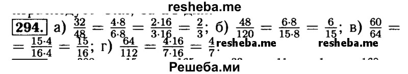     ГДЗ (Решебник №2) по
    математике    5 класс
            (задачник Арифметика. Геометрия.)            Е.А. Бунимович
     /        часть 1 / номер № / 294
    (продолжение 2)
    