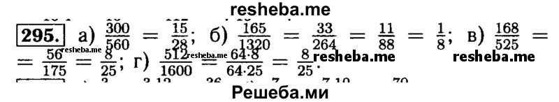     ГДЗ (Решебник №2) по
    математике    5 класс
            (задачник Арифметика. Геометрия.)            Е.А. Бунимович
     /        часть 1 / номер № / 295
    (продолжение 2)
    
