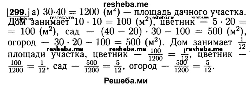    ГДЗ (Решебник №2) по
    математике    5 класс
            (задачник Арифметика. Геометрия.)            Е.А. Бунимович
     /        часть 1 / номер № / 299
    (продолжение 2)
    