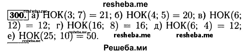     ГДЗ (Решебник №2) по
    математике    5 класс
            (задачник Арифметика. Геометрия.)            Е.А. Бунимович
     /        часть 1 / номер № / 300
    (продолжение 2)
    