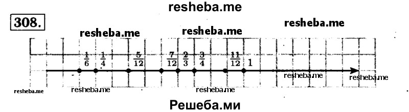     ГДЗ (Решебник №2) по
    математике    5 класс
            (задачник Арифметика. Геометрия.)            Е.А. Бунимович
     /        часть 1 / номер № / 308
    (продолжение 2)
    