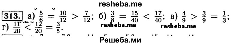     ГДЗ (Решебник №2) по
    математике    5 класс
            (задачник Арифметика. Геометрия.)            Е.А. Бунимович
     /        часть 1 / номер № / 313
    (продолжение 2)
    