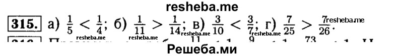     ГДЗ (Решебник №2) по
    математике    5 класс
            (задачник Арифметика. Геометрия.)            Е.А. Бунимович
     /        часть 1 / номер № / 315
    (продолжение 2)
    