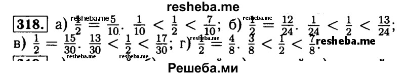     ГДЗ (Решебник №2) по
    математике    5 класс
            (задачник Арифметика. Геометрия.)            Е.А. Бунимович
     /        часть 1 / номер № / 318
    (продолжение 2)
    