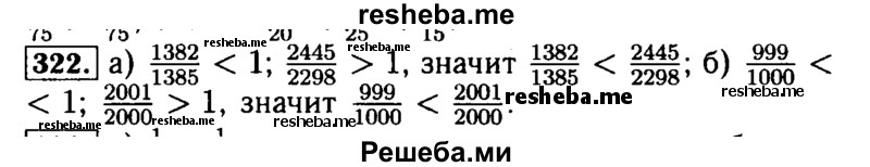     ГДЗ (Решебник №2) по
    математике    5 класс
            (задачник Арифметика. Геометрия.)            Е.А. Бунимович
     /        часть 1 / номер № / 322
    (продолжение 2)
    