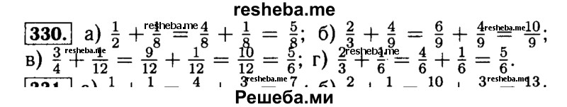     ГДЗ (Решебник №2) по
    математике    5 класс
            (задачник Арифметика. Геометрия.)            Е.А. Бунимович
     /        часть 1 / номер № / 330
    (продолжение 2)
    