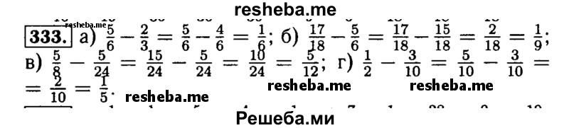     ГДЗ (Решебник №2) по
    математике    5 класс
            (задачник Арифметика. Геометрия.)            Е.А. Бунимович
     /        часть 1 / номер № / 333
    (продолжение 2)
    