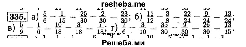     ГДЗ (Решебник №2) по
    математике    5 класс
            (задачник Арифметика. Геометрия.)            Е.А. Бунимович
     /        часть 1 / номер № / 335
    (продолжение 2)
    