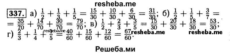     ГДЗ (Решебник №2) по
    математике    5 класс
            (задачник Арифметика. Геометрия.)            Е.А. Бунимович
     /        часть 1 / номер № / 337
    (продолжение 2)
    
