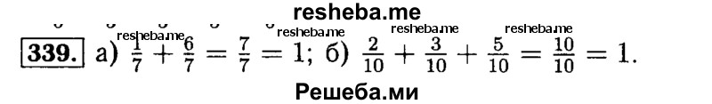     ГДЗ (Решебник №2) по
    математике    5 класс
            (задачник Арифметика. Геометрия.)            Е.А. Бунимович
     /        часть 1 / номер № / 339
    (продолжение 2)
    