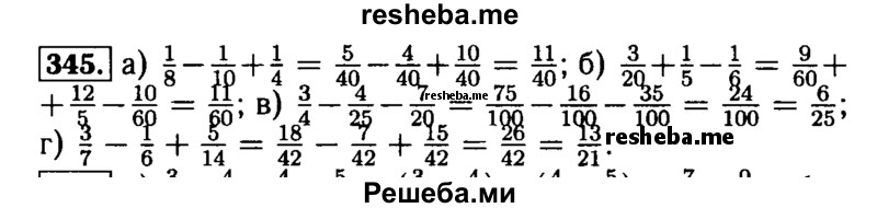     ГДЗ (Решебник №2) по
    математике    5 класс
            (задачник Арифметика. Геометрия.)            Е.А. Бунимович
     /        часть 1 / номер № / 345
    (продолжение 2)
    