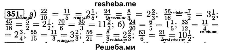     ГДЗ (Решебник №2) по
    математике    5 класс
            (задачник Арифметика. Геометрия.)            Е.А. Бунимович
     /        часть 1 / номер № / 351
    (продолжение 2)
    