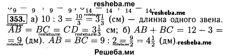     ГДЗ (Решебник №2) по
    математике    5 класс
            (задачник Арифметика. Геометрия.)            Е.А. Бунимович
     /        часть 1 / номер № / 353
    (продолжение 2)
    