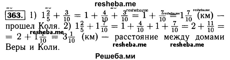     ГДЗ (Решебник №2) по
    математике    5 класс
            (задачник Арифметика. Геометрия.)            Е.А. Бунимович
     /        часть 1 / номер № / 363
    (продолжение 2)
    