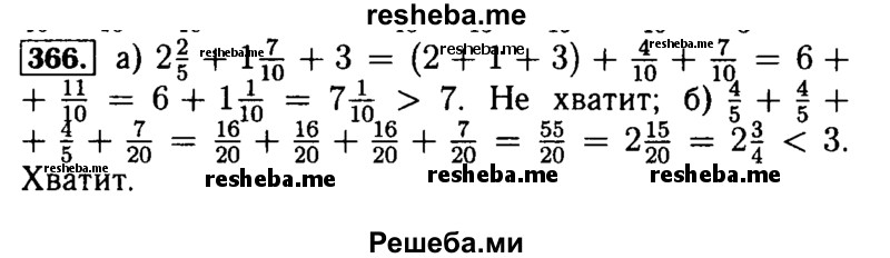     ГДЗ (Решебник №2) по
    математике    5 класс
            (задачник Арифметика. Геометрия.)            Е.А. Бунимович
     /        часть 1 / номер № / 366
    (продолжение 2)
    