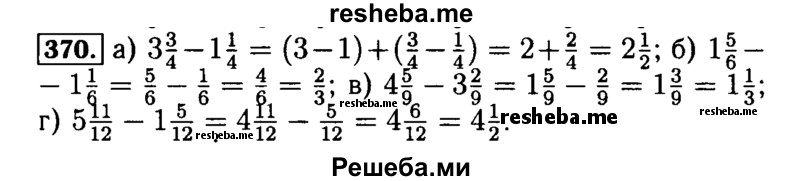     ГДЗ (Решебник №2) по
    математике    5 класс
            (задачник Арифметика. Геометрия.)            Е.А. Бунимович
     /        часть 1 / номер № / 370
    (продолжение 2)
    
