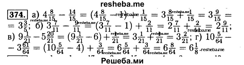     ГДЗ (Решебник №2) по
    математике    5 класс
            (задачник Арифметика. Геометрия.)            Е.А. Бунимович
     /        часть 1 / номер № / 374
    (продолжение 2)
    
