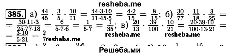     ГДЗ (Решебник №2) по
    математике    5 класс
            (задачник Арифметика. Геометрия.)            Е.А. Бунимович
     /        часть 1 / номер № / 385
    (продолжение 2)
    