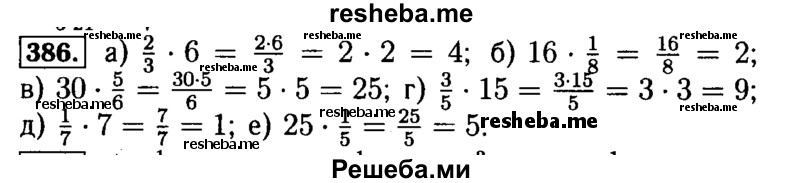    ГДЗ (Решебник №2) по
    математике    5 класс
            (задачник Арифметика. Геометрия.)            Е.А. Бунимович
     /        часть 1 / номер № / 386
    (продолжение 2)
    