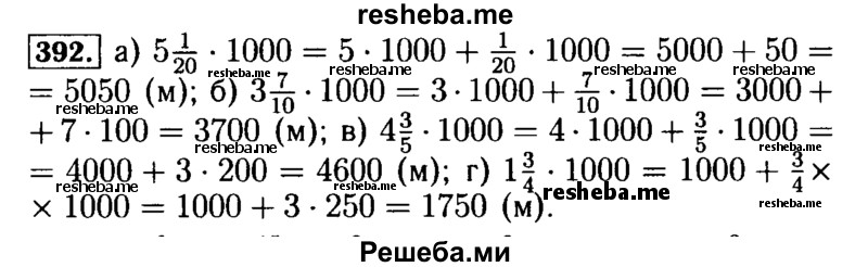     ГДЗ (Решебник №2) по
    математике    5 класс
            (задачник Арифметика. Геометрия.)            Е.А. Бунимович
     /        часть 1 / номер № / 392
    (продолжение 2)
    