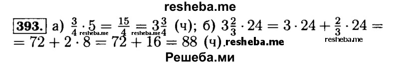     ГДЗ (Решебник №2) по
    математике    5 класс
            (задачник Арифметика. Геометрия.)            Е.А. Бунимович
     /        часть 1 / номер № / 393
    (продолжение 2)
    