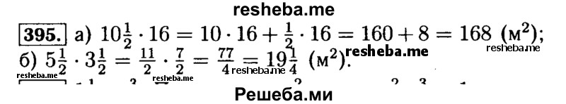     ГДЗ (Решебник №2) по
    математике    5 класс
            (задачник Арифметика. Геометрия.)            Е.А. Бунимович
     /        часть 1 / номер № / 395
    (продолжение 2)
    