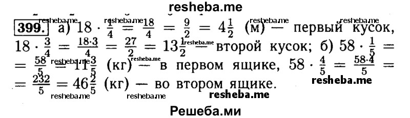     ГДЗ (Решебник №2) по
    математике    5 класс
            (задачник Арифметика. Геометрия.)            Е.А. Бунимович
     /        часть 1 / номер № / 399
    (продолжение 2)
    