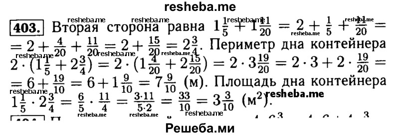     ГДЗ (Решебник №2) по
    математике    5 класс
            (задачник Арифметика. Геометрия.)            Е.А. Бунимович
     /        часть 1 / номер № / 403
    (продолжение 2)
    