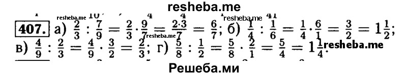     ГДЗ (Решебник №2) по
    математике    5 класс
            (задачник Арифметика. Геометрия.)            Е.А. Бунимович
     /        часть 1 / номер № / 407
    (продолжение 2)
    