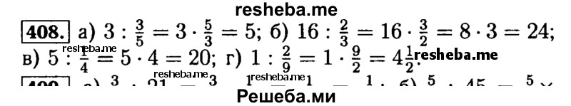     ГДЗ (Решебник №2) по
    математике    5 класс
            (задачник Арифметика. Геометрия.)            Е.А. Бунимович
     /        часть 1 / номер № / 408
    (продолжение 2)
    
