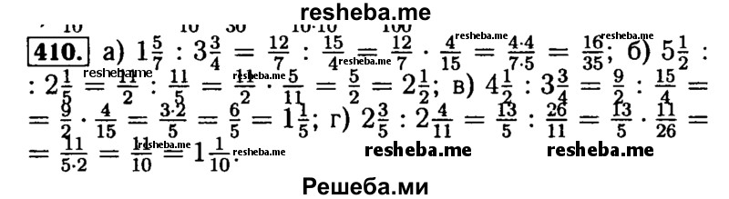     ГДЗ (Решебник №2) по
    математике    5 класс
            (задачник Арифметика. Геометрия.)            Е.А. Бунимович
     /        часть 1 / номер № / 410
    (продолжение 2)
    