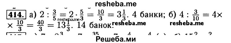     ГДЗ (Решебник №2) по
    математике    5 класс
            (задачник Арифметика. Геометрия.)            Е.А. Бунимович
     /        часть 1 / номер № / 414
    (продолжение 2)
    