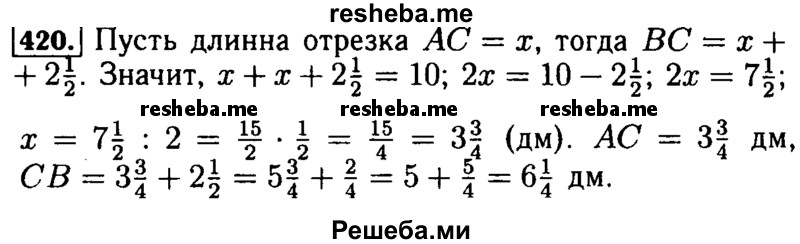     ГДЗ (Решебник №2) по
    математике    5 класс
            (задачник Арифметика. Геометрия.)            Е.А. Бунимович
     /        часть 1 / номер № / 420
    (продолжение 2)
    