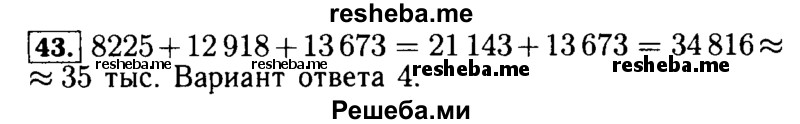     ГДЗ (Решебник №2) по
    математике    5 класс
            (задачник Арифметика. Геометрия.)            Е.А. Бунимович
     /        часть 1 / номер № / 43
    (продолжение 2)
    