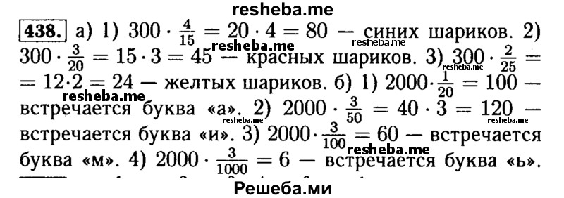     ГДЗ (Решебник №2) по
    математике    5 класс
            (задачник Арифметика. Геометрия.)            Е.А. Бунимович
     /        часть 1 / номер № / 438
    (продолжение 2)
    