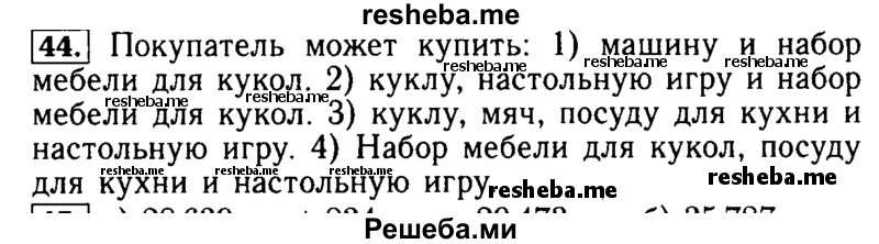     ГДЗ (Решебник №2) по
    математике    5 класс
            (задачник Арифметика. Геометрия.)            Е.А. Бунимович
     /        часть 1 / номер № / 44
    (продолжение 2)
    