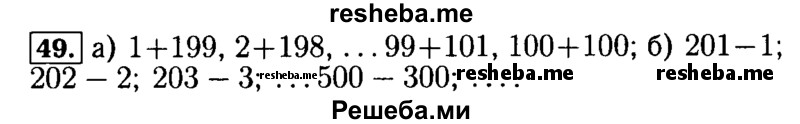     ГДЗ (Решебник №2) по
    математике    5 класс
            (задачник Арифметика. Геометрия.)            Е.А. Бунимович
     /        часть 1 / номер № / 49
    (продолжение 2)
    
