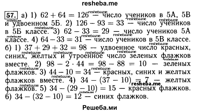     ГДЗ (Решебник №2) по
    математике    5 класс
            (задачник Арифметика. Геометрия.)            Е.А. Бунимович
     /        часть 1 / номер № / 57
    (продолжение 2)
    