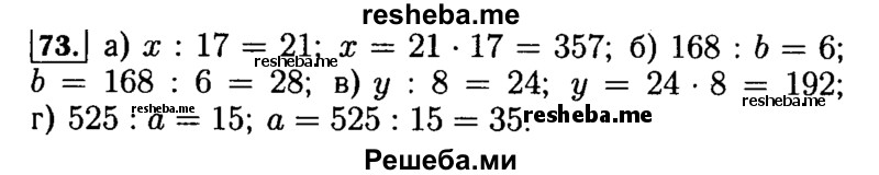     ГДЗ (Решебник №2) по
    математике    5 класс
            (задачник Арифметика. Геометрия.)            Е.А. Бунимович
     /        часть 1 / номер № / 73
    (продолжение 2)
    