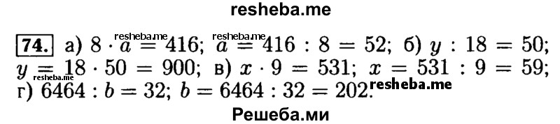     ГДЗ (Решебник №2) по
    математике    5 класс
            (задачник Арифметика. Геометрия.)            Е.А. Бунимович
     /        часть 1 / номер № / 74
    (продолжение 2)
    