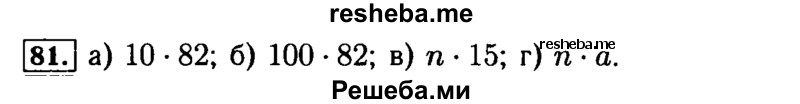     ГДЗ (Решебник №2) по
    математике    5 класс
            (задачник Арифметика. Геометрия.)            Е.А. Бунимович
     /        часть 1 / номер № / 81
    (продолжение 2)
    